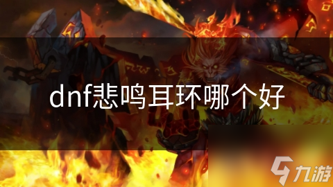 悲鸣耳环哪个好AG真人dnf(图1)