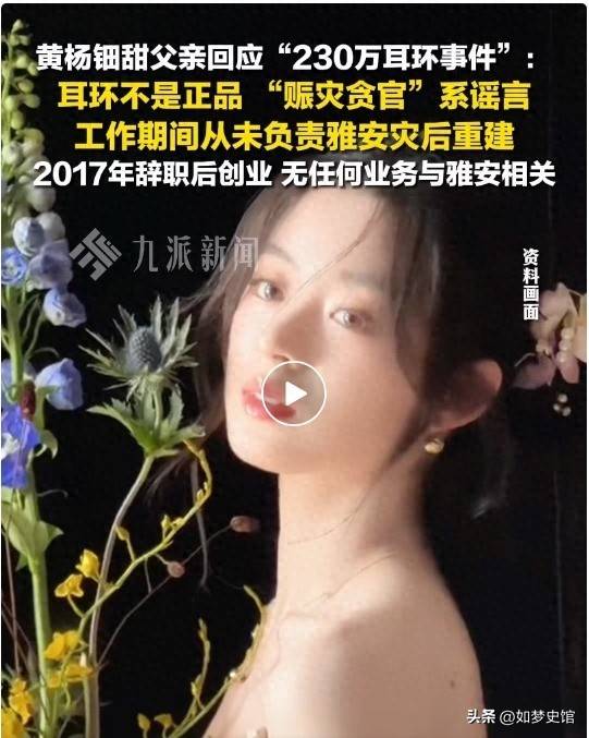 问黄杨钿甜黄爸被立案调查危机出现了AG真人娱乐网址人民日报点名官媒3(图3)