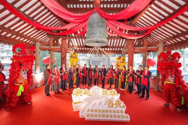 年味儿！大良第四届跨年畅享季燃情启幕AG