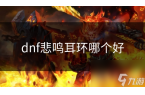悲鸣耳环哪个好AG真人dnf